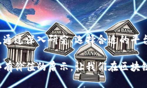 区块链项目投资平台是指一个利用区块链技术，为投资者提供各种区块链项目投资机会的在线平台。这些平台通常会汇聚多个区块链项目，提供相关信息和投资机会，帮助用户在去中心化的环境中进行投资。投资者可以在这些平台上评估不同的项目，了解其技术背景、团队信息、市场潜力等，从而做出更明智的投资决策。

### 区块链项目投资平台的特点

1. **去中心化**: 区块链技术的核心特征是去中心化，意味着没有单一的控制者，数据是分散存储的，保证了透明性和安全性。

2. **透明的投资流程**: 投资者可以通过平台观看项目的进展和资金流向，这使得每一笔投资都可以被追踪，从而增加了投资的信任度。

3. **多样化的项目选择**: 这些平台通常会聚合许多不同的区块链项目，从新兴的初创公司到成熟的技术解决方案，满足不同投资者的需求。

4. **社区参与**: 许多平台鼓励用户参与项目的讨论和反馈，形成良好的社区氛围，增加投资者的归属感。

### 区块链项目投资的风险与机遇

- **高波动性**：区块链项目的市场常常充满不确定性和波动性，投资者需要具备较强的风险承受能力。

- **技术风险**：项目的技术实现是否成功，直接关系到投资能否盈利。

- **监管风险**：不同国家对加密货币和区块链项目的定义与监管政策各异，可能影响项目的合法性和存续。

- **市场机遇**：随着区块链技术的不断发展，投资者有机会参与到潜在的下一个财富创造机会中。

### 如何选择区块链项目投资平台

在选择区块链项目投资平台时，投资者应考虑以下因素：

1. **平台的安全性**: 了解平台的安全措施，包括资金的存储方式和用户信息的保护。

2. **项目的透明度**: 检查平台上项目是否提供详细的白皮书，及其团队的背景资料。

3. **用户评价和口碑**: 了解其他用户对该平台的评价，查看是否有良好的使用口碑。

4. **投资门槛**: 不同平台的投资门槛不同，投资者应该选择与自己风险承受能力相匹配的平台。

5. **客户服务**: 查看平台提供的客户服务是否及时、有效，以备在遇到问题时获得支持。

### 个人经历与观点

我记得在我接触区块链投资的初期，我对市场的发展充满了好奇和期待。这个行业变化迅速，时常可以看到数倍甚至数十倍的投资回报。然而，随着时间的推移，我也意识到了其中的风险与挑战。一开始我只依赖于网络上的信息，结果在选择项目时遇到了一些骗局，这让我深刻体会到在投资领域中，尽职调查的重要性。

所以，在任何区块链项目投资之前，我都会花时间研究项目的背景，分析其团队、技术和愿景。通过不断学习和经验积累，我也逐渐能够识别更具潜力的项目。对此，我想强调的是，区块链项目投资既是机遇，也是考验，关键是投资者能否保持理性，做出明智的决策。

### 结论

区块链项目投资平台作为新兴的投资方式，吸引了越来越多投资者的关注。在享受项目带来的机遇同时，也要时刻保持对市场和项目本身的警惕。通过深入研究、选择合适的平台和项目，投资者能最大限度地降低风险，实现财富增值。

在这个变化迅速、充满机遇的领域，保持学习的热情和对市场的敏感性，将是每一个区块链投资者迈向成功的关键。希望我的经验能为你提供一些有价值的启示，让我们在区块链投资的道路上共同成长。