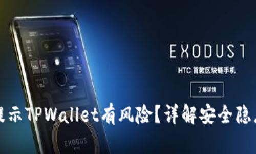 为什么手机提示TPWallet有风险？详解安全隐患与防范措施