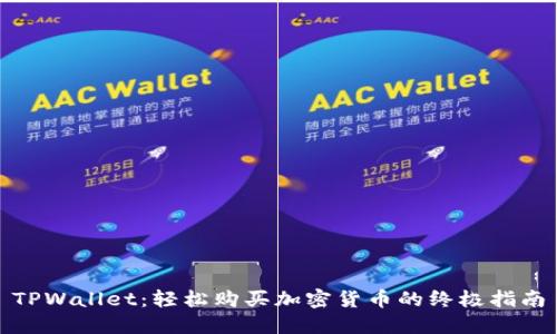 TPWallet：轻松购买加密货币的终极指南