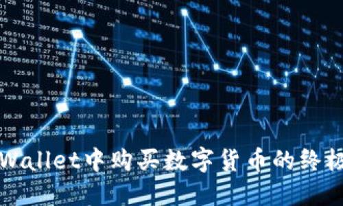 在TPWallet中购买数字货币的终极指南