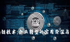 解密区块链技术：企业转型的实用价值与应用场