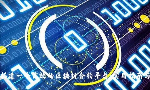 如何搭建一个高效的区块链合约平台：实用指南与技巧