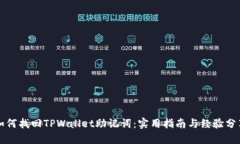 如何找回TPWallet助记词：实用指南与经验分享