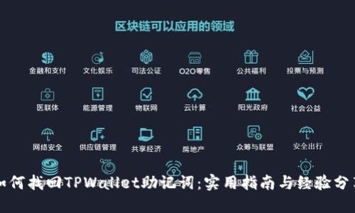 如何找回TPWallet助记词：实用指南与经验分享