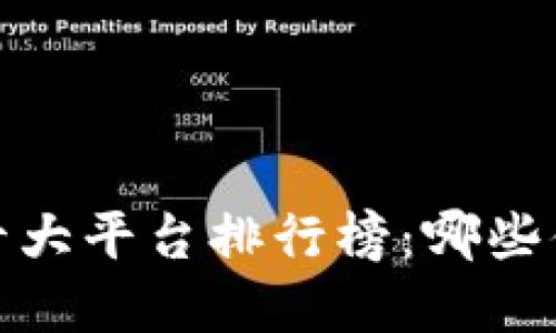 2023年区块链十大平台排行榜：哪些值得投资与关注？