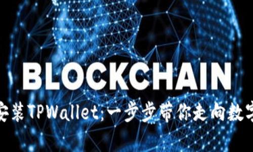 安卓手机如何轻松安装TPWallet：一步步带你走向数字资产管理的新时代