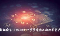 安卓手机如何轻松安装TPWallet：一步步带你走向数