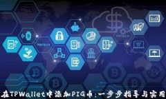 如何在TPWallet中添加PIG币：一步步指导与实用技巧