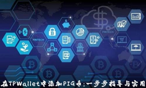 
如何在TPWallet中添加PIG币：一步步指导与实用技巧
