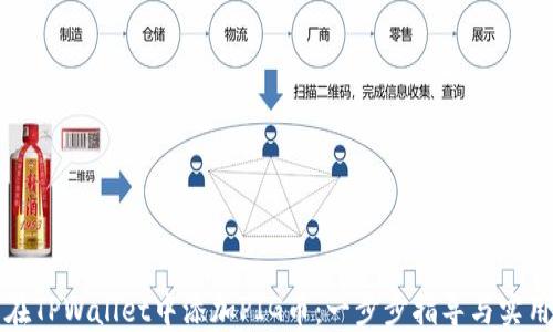 
如何在TPWallet中添加PIG币：一步步指导与实用技巧