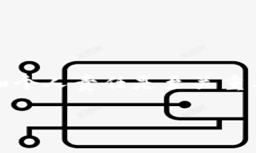 对于如何在TPWallet中进行火币链（Huobi Chain）交易，以下是一个详细的说明。请注意，由于我无法提供实时信息，因此建议您始终参考TPWallet和火币链的最新官方文档。

一、什么是TPWallet？

TPWallet是一个多链钱包，支持多种区块链资产的管理与交易。用户可以通过TPWallet方便地进行加密货币的存储、转账和交易。火币链则是火币网推出的公共链，它旨在为用户提供高效、安全的交易环境。TPWallet支持火币链的资产管理，使得用户能够轻松在该链上进行操作。

二、如何注册和设置TPWallet账户

如果您还没有TPWallet账户，首先需要下载并安装TPWallet应用。以下是简要的步骤：

1. **下载和安装**：您可以在App Store或Google Play中搜索“TPWallet”，下载安装应用程序。
2. **注册账户**：打开应用后，选择注册新账户。根据提示，设置您的用户名和密码，并记录下助记词以备后用。
3. **安全设置**：为了确保账户安全，您可以启用双重验证功能。这是一个额外的安全层，可以保护您的资产免受潜在的盗取。

三、添加火币链到TPWallet

接下来，您需要将火币链添加到TPWallet中。具体步骤如下：

1. **打开TPWallet**：进入应用后，找到“添加链”或者“添加资产”选项。
2. **选择火币链**：在可用链列表中找到“火币链”，并点击添加。如果需要，您可能需要手动输入火币链的RPC地址，具体信息可以在火币链的官方文档中找到。
3. **确认添加**：确认添加后，您的TPWallet中将显示火币链的选项，您可以开始进行相关操作了。

四、在TPWallet中进行火币链的交易

现在，您已经成功将火币链添加到TPWallet中，可以进行交易。以下是详细步骤：

1. **存入火币链资产**：首先，确保您的TPWallet中有火币链的资产（例如HUOBI代币）。您可以通过从其他钱包转账或在交易所购买并转入TPWallet进行充值。
   
2. **选择交易对**：在TPWallet的交易页面，选择您想要交易的资产对，例如“HUOBI/USDT”。确保您选择的交易对支持火币链的交易。

3. **下单交易**：选择想要的交易类型（限价单或市价单）。输入您想要交易的数量和价格，并确认下单。在确认价格、数量后，点击“确认交易”，即可完成订单。

4. **查看交易记录**：交易完成后，您可以在TPWallet中查看您的交易历史记录。这通常在“交易记录”或“钱包管理”选项中可以找到。

五、我小时候也尝试过这样的交易

回想起我小时候，尽管没有互联网时代的交易工具，但我和小伙伴们常常在校园里买卖交换各种物品。虽然没有数字资产的概念，但那种交换带来的兴奋与如今在TPWallet上进行交易的感觉是惊人的相似。我时常想，区块链技术实际上在延续着人类最原始的交换欲望，只不过换了一个更高效的方式。

六、安全性的重要性

在进行任何加密交易时，安全性是至关重要的。在TPWallet中，管理资金的方式与我们在传统金融环境中是类似的。您需要为自己的资产负责。建议您采取以下措施确保资金安全：

1. **保护助记词**：助记词是恢复您钱包的关键，绝不要分享给别人并妥善保存。
   
2. **定期更换密码**：像传统银行一样定期更新您的钱包密码，以降低被攻击的信任度。

3. **小心钓鱼网站**：确保您始终在TPWallet的官方网站上下载应用程序，避免假冒网站及恶意软件的威胁。

七、总结

通过TPWallet进行火币链的交易是一个相对简单的过程，只需完成账户设置、添加链和交易操作的基本步骤。但在此过程中，理解安全性的重视和个人责任是至关重要的。同时，回忆童年时的交换经历，似乎让这一切变得更加亲切。在如今快速发展的数字世界，区块链让我们重温那种建立信任、进行交换的感觉。

希望以上内容能够帮助您更顺利地使用TPWallet进行火币链的交易。如果您有任何问题，欢迎随时向我咨询！