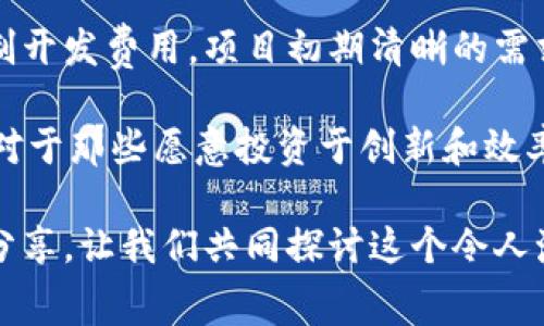 区块链平台开发费用分析：你需要了解的关键因素

区块链开发, 开发费用, 技术成本/guanjianci

在当今数字时代，区块链技术以其独特的分布式特性和高安全性，吸引了无数企业和创业者的关注。随着区块链技术的成熟，越来越多的公司开始探索如何利用这一技术来提高他们的业务效率、透明度以及信息安全。但是，许多人在踏上这条创新之路时，往往会面临一个问题——“区块链平台的开发到底需要多少钱？”

在这篇文章中，我将详细分析影响区块链平台开发费用的各种因素，同时分享一些我的个人经验和真实案例，以帮助你更好地理解这一复杂的领域。

一、区块链开发的基本概念

在进入费用的讨论之前，我们首先需要了解什么是区块链开发。简单来说，区块链是一种分布式数据库技术，它通过加密算法将数据按块链接在一起，形成一个不可篡改的链条。区块链开发通常涉及以下几个方面：

1. **技术架构设计**：为你的项目选择合适的区块链平台（如以太坊、Hyperledger等）。
2. **智能合约编写**：根据业务需求开发和部署智能合约。
3. **前后端开发**：创建用户界面和后端服务，以支持用户与区块链的交互。
4. **安全性审计**：确保代码的安全性，防止黑客攻击和数据泄露。

二、影响开发费用的因素

区块链平台的开发费用受多种因素的影响，以下是一些常见的考虑因素：

1. **项目的复杂性**：项目的复杂性直接影响开发时间和费用。例如，简单的应用可能只需几天或几周的开发时间，而复杂的去中心化平台可能需要几个月甚至一年的时间。

2. **团队的经验**：开发团队的技能和经验非常重要。经验丰富的开发者通常收费更高，但他们能够提供更高质量的代码和更短的开发时间。

3. **使用的技术**：选择不同的区块链技术会影响开发成本。例如，基于以太坊的应用需要支付网络燃料费用，并且需要较高的开发技能，可能导致更高的开发费用。

4. **所需功能**：不同功能的开发费用差异很大。例如，集成支付网关、KYC（Know Your Customer）流程或多签名钱包将增加开发的复杂性和成本。

5. **维护和升级**：区块链技术快速发展，项目上线后可能需要频繁的更新和维护，这部分费用也要考虑在内。

三、开发成本的估算

根据不同情况下的最佳实践和行业标准，区块链开发的费用可以有很大的差异：

1. **简单应用的费用**：对于一个简单的区块链应用程序，开发费用一般在$10,000到$30,000之间。此类应用通常需要的功能较少，开发周期较短。

2. **中等复杂度的项目**：对于复杂一些的去中心化应用（DApp），开发费用通常在$30,000到$70,000之间。这类应用可能需要自定义的智能合约和用户界面设计。

3. **复杂的企业解决方案**：大规模的、企业级的区块链解决方案可能需要高达$100,000甚至更多。这些项目通常需要多方协作，包括法律、合规性以及安全性等多个方面的专业知识。

我记得几年前我曾经参与过一个小型区块链项目的开发。那是一个去中心化的投票系统，最初的预算是$20,000，最后由于复杂的需求以及不断的修改，最终费用涨到了$35,000。这让我意识到，越是对智能合约和安全性提出越高要求的项目，费用就越难以控制。

四、个人经验与教训

在与区块链开发的接触中，我深刻体会到透明和沟通的重要性。在我经历的项目中，初期的需求定义往往是最薄弱的环节，很多时候，客户对于自己的需求并未有清晰的认知，这导致了开发期中的多次变更，最终不仅影响了项目的交付时间，也推高了预算。因此，在开始一个区块链项目之前，明确需求是至关重要的。

另外，与团队保持常态化的沟通也能显著降低潜在的风险。每当我们召开一次团队会议，参与者都能对项目有更清晰的理解，这样在后续的工作中，就能减少误解和错误的发生。而且，我也观察到，鼓励团队成员间的知识分享和讨论，能够激发更大创造力，降低问题的发生率。

五、未来区块链开发的趋势

随着区块链技术的不断发展，未来的开发趋势也在变化：

1. **低代码/无代码平台**：越来越多的低代码或者无代码的区块链开发平台开始涌现，这大大降低了开发的门槛，使得不具备技术背景的用户也能轻松创建自己的区块链应用。

2. **跨链技术发展**：未来的区块链可能会往多链交互的方向发展。一些新兴项目已经开始关注跨链技术的实现，以便在不同的区块链中进行价值和信息的共享，这将极大地扩展应用的可能性。

3. **合规与标准化**：随着区块链业务的逐渐成熟，监管机构开始关注其合规性问题。因此，未来的区块链开发将更加注重合规性的实现，这将成为项目预算的一部分。

六、结论

区块链平台的开发费用因项目的不同而有很大差异。从简单的去中心化应用到复杂的企业级解决方案，开发成本均需要认真评估。要想有效控制开发费用，项目初期清晰的需求分析和持续的沟通是必不可少的。

在这段探索之旅中，我不仅增长了专业知识，也对技术、团队和项目管理有了更深入的理解。区块链技术的前景广阔，虽然开发成本可能偏高，但对于那些愿意投资于创新和效率提升的企业而言，这笔投入是非常值得的。

希望这篇文章能帮助你对区块链开发的费用有更深入的了解，让你在决策时能更加从容自信。如果你也曾有类似的经验或想法，欢迎在评论区分享，让我们共同探讨这个令人激动的领域！