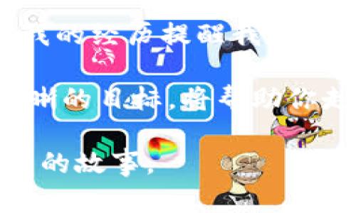 SHIB币放在TPWallet会有分红吗？解读SHIB及其投资策略

在当今的加密货币投资世界，SHIB币（Shiba Inu）无疑是一个 buzzword。近年来，在人们的热情和各种社交媒体的推动下，SHIB这种“狗狗币杀手”并不仅仅是一个实验性的代币，而是吸引了大批投资者的关注。那么，将SHIB币放在TPWallet中是否能够获得分红呢？让我们深入探讨一下。

什么是SHIB币？它的背景与发展

SHIB币最初是在2020年8月推出的，由于其名字灵感来源于日本的柴犬（Shiba Inu），这使得这个代币在某种程度上继承了狗狗币的趣味性与流行性。SHIB的创始人以去中心化和社区驱动的理念为核心，吸引了大量的支持者和投资者。作为一种ERC-20代币，SHIB在以太坊区块链上运行，给予它极大的灵活性和可扩展性。

SHIB币的吸引力不仅体现在其潜在的高收益上，还有其社区文化的构建。记得我小时候也曾想过要拥有一只“柴犬”，而现在通过SHIB币，我仿佛触碰到了那种独特文化的气息。虽然这个代币的波动性极大，但对于那些了解和热爱这个项目的人来说，它不仅是投资，更是一种情感的寄托。

TPWallet是什么？

TPWallet是一个去中心化数字钱包，提供多种数字资产的存储、管理和交易功能。它允许用户安全地管理和交易ERC-20代币，包括SHIB。在TPWallet中，用户可以轻松地进行代币交换、长期持有，或者参与某些特定的DeFi项目。

对于我们这些年轻投资者来说，TPWallet提供了一个友好的界面和便捷的操作，使得数字资产的管理变得更加简单。记得我第一次使用TPWallet的时候，发现这个钱包不仅颜值在线，操作也格外顺畅，仿佛回到了我玩游戏时的愉悦感受。

持有SHIB币在TPWallet中能否获得分红？

关于在TPWallet中持有SHIB币是否能获得分红的问题，答案并不简单。SHIB本身并不直接提供分红功能。与一些收益协议或质押机制不同，SHIB币作为一个ERC-20代币并不具备内置的分红特点。然而，这并不意味着你无法从中获益。

一些去中心化金融（DeFi）应用可能允许你用SHIB币提供流动性或做质押，从而获得奖励或利息。例如，一些流动性池可能会以交易手续费的形式回报参与者。如果你选择将SHIB币转换为其他代币或积累流动性奖励，你就可能间接获得收益。

这一点让我想起了我早期的投资经历。刚开始我对分红的概念并不清楚，以为只要购买某个代币就能坐等收益。但随着时间的推移，我明白了认真研究代币背后的机制、流动性和潜在的应用场景，是多么重要。

如何利用TPWallet你的SHIB投资？

作为代币持有者，选择TPWallet时，有一些策略可以帮助你你的SHIB投资。首先，确保你保持对市场动态的关注。加密货币市场瞬息万变，了解SHIB的新闻、社区动态和技术进展能帮助你做出更明智的决策。

其次，考虑参与一些DeFi项目，这些项目可能会为你提供质押SHIB的机会。虽然直接的分红功能可能缺失，但通过质押或流动性挖矿，你依然有机会获得额外的代币或资产回报。

我有一次尝试质押代币的经历。起初我有些犹豫，但在与朋友的讨论中，我了解到参与流动性挖矿不仅可以获得回报，还能帮助维护市场的稳定。于是，我决定试一试，结果极大增强了我的投资收益。这让我意识到，正确使用工具，能让投资倍增。

总结与个人感悟

将SHIB币存放在TPWallet中虽然不能直接获得分红，但通过参与DeFi及流动性提供，你依然可以找到获取收益的机会。加密货币投资充满机遇与挑战，我的经历提醒我：深层理解每一个代币的特性、市场条件与投资策略是多么重要。

如同我对待生活中的每一次选择，投资也是一种对未来的规划和布局。无论你是在探索SHIB的潜力，还是在寻找其他投资机会，保持热情和耐心，以及清晰的目标，将帮助你走得更加稳健。

随着加密货币的发展与成熟，未来将有更多机会等待我们去探索。希望每一个投资者都能找到适合自己的路径，在这个数字革命的时代，书写出属于自己的故事。