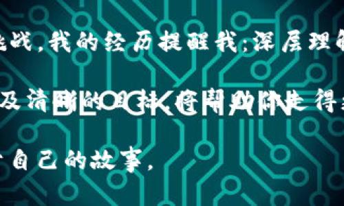 SHIB币放在TPWallet会有分红吗？解读SHIB及其投资策略

在当今的加密货币投资世界，SHIB币（Shiba Inu）无疑是一个 buzzword。近年来，在人们的热情和各种社交媒体的推动下，SHIB这种“狗狗币杀手”并不仅仅是一个实验性的代币，而是吸引了大批投资者的关注。那么，将SHIB币放在TPWallet中是否能够获得分红呢？让我们深入探讨一下。

什么是SHIB币？它的背景与发展

SHIB币最初是在2020年8月推出的，由于其名字灵感来源于日本的柴犬（Shiba Inu），这使得这个代币在某种程度上继承了狗狗币的趣味性与流行性。SHIB的创始人以去中心化和社区驱动的理念为核心，吸引了大量的支持者和投资者。作为一种ERC-20代币，SHIB在以太坊区块链上运行，给予它极大的灵活性和可扩展性。

SHIB币的吸引力不仅体现在其潜在的高收益上，还有其社区文化的构建。记得我小时候也曾想过要拥有一只“柴犬”，而现在通过SHIB币，我仿佛触碰到了那种独特文化的气息。虽然这个代币的波动性极大，但对于那些了解和热爱这个项目的人来说，它不仅是投资，更是一种情感的寄托。

TPWallet是什么？

TPWallet是一个去中心化数字钱包，提供多种数字资产的存储、管理和交易功能。它允许用户安全地管理和交易ERC-20代币，包括SHIB。在TPWallet中，用户可以轻松地进行代币交换、长期持有，或者参与某些特定的DeFi项目。

对于我们这些年轻投资者来说，TPWallet提供了一个友好的界面和便捷的操作，使得数字资产的管理变得更加简单。记得我第一次使用TPWallet的时候，发现这个钱包不仅颜值在线，操作也格外顺畅，仿佛回到了我玩游戏时的愉悦感受。

持有SHIB币在TPWallet中能否获得分红？

关于在TPWallet中持有SHIB币是否能获得分红的问题，答案并不简单。SHIB本身并不直接提供分红功能。与一些收益协议或质押机制不同，SHIB币作为一个ERC-20代币并不具备内置的分红特点。然而，这并不意味着你无法从中获益。

一些去中心化金融（DeFi）应用可能允许你用SHIB币提供流动性或做质押，从而获得奖励或利息。例如，一些流动性池可能会以交易手续费的形式回报参与者。如果你选择将SHIB币转换为其他代币或积累流动性奖励，你就可能间接获得收益。

这一点让我想起了我早期的投资经历。刚开始我对分红的概念并不清楚，以为只要购买某个代币就能坐等收益。但随着时间的推移，我明白了认真研究代币背后的机制、流动性和潜在的应用场景，是多么重要。

如何利用TPWallet你的SHIB投资？

作为代币持有者，选择TPWallet时，有一些策略可以帮助你你的SHIB投资。首先，确保你保持对市场动态的关注。加密货币市场瞬息万变，了解SHIB的新闻、社区动态和技术进展能帮助你做出更明智的决策。

其次，考虑参与一些DeFi项目，这些项目可能会为你提供质押SHIB的机会。虽然直接的分红功能可能缺失，但通过质押或流动性挖矿，你依然有机会获得额外的代币或资产回报。

我有一次尝试质押代币的经历。起初我有些犹豫，但在与朋友的讨论中，我了解到参与流动性挖矿不仅可以获得回报，还能帮助维护市场的稳定。于是，我决定试一试，结果极大增强了我的投资收益。这让我意识到，正确使用工具，能让投资倍增。

总结与个人感悟

将SHIB币存放在TPWallet中虽然不能直接获得分红，但通过参与DeFi及流动性提供，你依然可以找到获取收益的机会。加密货币投资充满机遇与挑战，我的经历提醒我：深层理解每一个代币的特性、市场条件与投资策略是多么重要。

如同我对待生活中的每一次选择，投资也是一种对未来的规划和布局。无论你是在探索SHIB的潜力，还是在寻找其他投资机会，保持热情和耐心，以及清晰的目标，将帮助你走得更加稳健。

随着加密货币的发展与成熟，未来将有更多机会等待我们去探索。希望每一个投资者都能找到适合自己的路径，在这个数字革命的时代，书写出属于自己的故事。