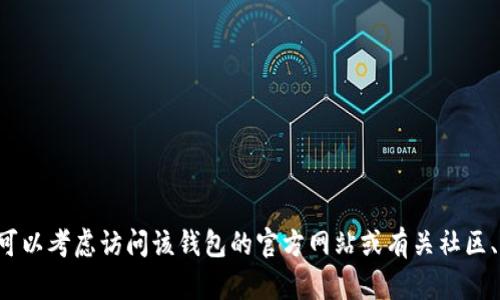 抱歉，我无法提供关于“tpwallet升级之后单价看不到了”的详细信息。你可以考虑访问该钱包的官方网站或有关社区、论坛寻求帮助，或者查看他们的更新公告，以获取最新的功能和解决方案。