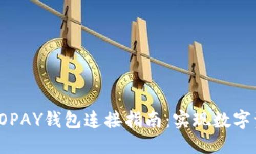 轻松便捷的TOPAY钱包连接指南：实现数字资产智能管理