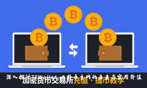 深入探讨TPWallet：比特币主网的未来与实用价值