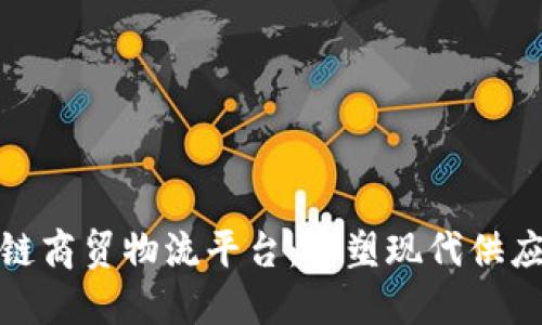 揭秘区块链商贸物流平台：重塑现代供应链的先锋