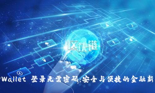 : TPWallet 登录无需密码：安全与便捷的金融新时代