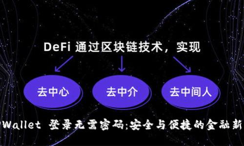 : TPWallet 登录无需密码：安全与便捷的金融新时代