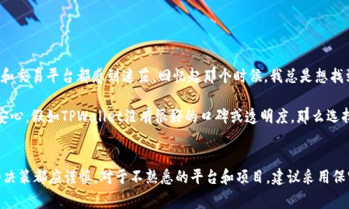 关于TPWallet是否诈骗的问题，在这里我会给出一些信息和角度，但需要注意的是，判断一个项目或平台是否诈骗通常需要比较全面的信息和个人的深入调查。

### 1. TPWallet简介
TPWallet 是一个为加密货币用户提供的数字钱包，旨在为用户提供安全、便捷的数字资产管理服务。该平台通常声称支持多种加密货币，让用户能够轻松存储、发送和接收数字资产。

### 2. 判断是否诈骗的指标
当人们在网络上讨论某个平台或者项目是否诈骗时，通常会考虑以下几个方面：

#### 信誉与透明度
- **官方网站和社交媒体**：查看TPWallet是否有正规的官方网站和活跃的社交媒体账号。这些平台通常会提供最新的更新和用户反馈。
- **团队信息**：一个值得信赖的项目通常会公开其团队成员的背景。若TPWallet没有提供透明的团队信息，可能要提高警惕。

#### 用户反馈
- **社区评价**：在加密货币相关的论坛或社交媒体上，查找关于TPWallet的用户评价。如果有大量用户反映出问题（如资金无法提现、程序错误等），则需谨慎对待。
- **专业评测**：一些知名的加密货币媒体或评测平台可能会对TPWallet进行评测，了解他们的观点也可以帮助你更全面地判断。

#### 安全性
- **审计与合规**：看看TPWallet是否有通过第三方进行安全审计，以及是否遵循相关法律法规。
- **安全功能**：是否提供双重身份验证、冷钱包存储等安全措施，可以帮助用户判断其安全性。

### 3. 个人观点
作为一个参与加密货币市场多年的投资者，我也曾对一些新兴项目心存疑虑。刚接触加密货币时，我对各种钱包和交易平台都感到迷茫。回忆起那个时候，我总是想找到一个既安全又易于使用的钱包。经过不断的尝试，我意识到必须进行深入调查，确保所选平台的信誉与安全性。

我曾使用过不同的钱包，从其中一些钱包的用户体验和安全性来看，能够提供更多透明信息的平台更让我感到安心。假如TPWallet没有很好的口碑或透明度，那么选择前一定要谨慎。

### 结论
综合来看，判断TPWallet是否诈骗并没有简单的答案。需要充分的个人研究与适当的风险评估。任何涉及资金的决策都应谨慎，对于不熟悉的平台和项目，建议采用保守的态度。如果您有更多具体的信息或疑虑，可以继续进行调查或寻求专业意见。