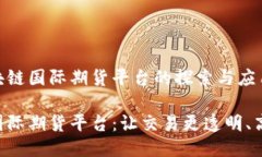 关于区块链国际期货平台的探索与应用区块链国
