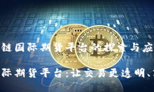 关于区块链国际期货平台的探索与应用

区块链国际期货平台：让交易更透明、高效、安全