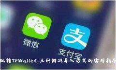 玩转TPWallet：三种游戏导入方式的实用指南