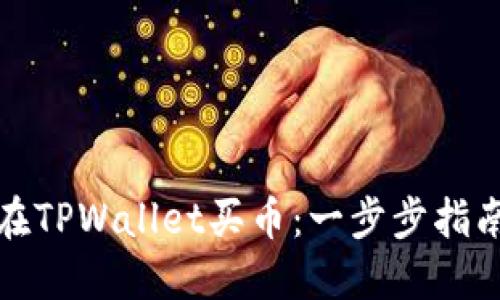 轻松用MDX在TPWallet买币：一步步指南与实用技巧