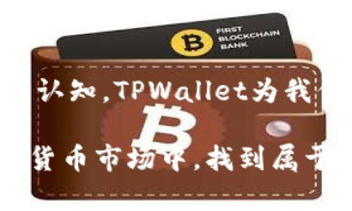   如何在TPWallet上成功上币：2022全面指南 / 
 guanjianci TPWallet, 上币, 数字货币 /guanjianci 

引言：数字货币的兴起与TPWallet的选择
在近几年的数字货币浪潮中，越来越多的新兴项目不断涌现，作为投资者和开发者，我们面临着众多的选择。TPWallet作为一款功能强大的数字货币钱包，因其用户友好和安全性受到瞩目。那么，如何利用TPWallet为你的项目成功上币呢？本文将为你详细介绍这一流程，并分享我的个人经历和见解。

第一步：了解TPWallet
TPWallet是一个多链数字钱包，支持比特币、以太坊等多个主流公链及其上的各类代币。它的用户界面设计简洁，便于用户操作，尤其适合新手用户。回想我第一次使用TPWallet的经历，那种直观的体验让我感到很放心，仿佛在用一个熟悉的工具。

第二步：准备上币的材料
在你决定将项目代币上币之前，确保准备好以下材料：项目的白皮书、代币经济模型、团队信息及联系方式。此外，良好的市场推广计划也是必要的。在我个人的项目中，当时我们认真撰写的白皮书为我们的代币赢得了很多关注，建议你也不遗余力地去准备。

第三步：联系TPWallet团队
你可以通过TPWallet的官方网站或社交媒体渠道，与他们的团队联系，了解上币的要求和流程。通常，他们会对你的项目进行初步审核。这里我想分享一个个人小故事：当初我联系TPWallet团队时，尽管我对流程一无所知，但团队态度友好，针对我的问题耐心解答，让我对整个上币过程充满了信心。

第四步：技术对接
技术对接是上币过程中至关重要的一步。确保你的代币已经在相关公链上部署，并符合TPWallet的技术标准。这一步可能会让你感到有些棘手，尤其是对于技术基础较弱的团队。我记得我曾经为了解决技术文档的细节，花了不少时间，甚至在项目组内组织过几次技术讨论会，最终实现了顺利对接。

第五步：提交审核
完成技术对接后，接下来就是提交审核。通常TPWallet会要求你提供各种资料，包括技术文档、市场推广策略等。审核时间从几天到几周不等，这段时间需要耐心等待。在此期间，我会利用时间进一步调研用户需求，完善项目计划，以便在审核后能更好地推广。

第六步：上线后的推广
如果审核通过，你的代币就可以在TPWallet上线了。这时，积极的市场推广策略将对项目的长期发展起到重要作用。和大家分享一个经验，我们在代币上线当日举办了一场线上 AMA （问答会），不仅吸引了许多投资者的关注，还增加了币的社区认证度。在推广时，我们还运用社交媒体平台的力量，和用户建立互动，增强用户的黏性。

总结：上币过程的价值
回顾整个上币过程，我不仅仍然能感受到最初的兴奋与紧张，也意识到这阶段对于我和团队的重要性。每一步都不仅是对项目的推进，更是对市场的探索与认知。TPWallet为我们提供了一个良好的上币平台，而我们的努力与坚持将推动我们更进一步。

希望以上分享能够帮助那些寻求在TPWallet上币的项目团队，也许你要面对的每一个挑战实际上都是成长的机会，抓住它们，你的项目将会在未来的数字货币市场中，找到属于自己的位置。