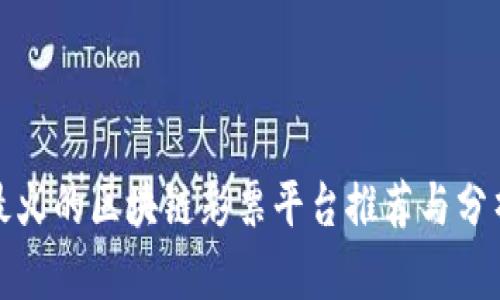 最火的区块链彩票平台推荐与分析