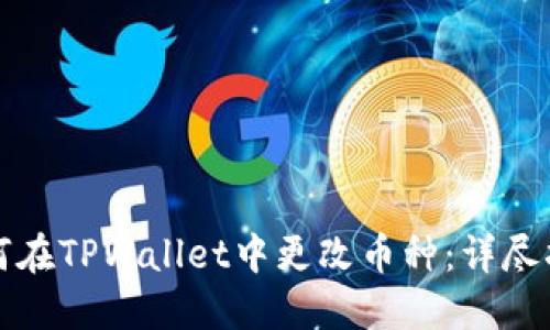 如何在TPWallet中更改币种：详尽指南