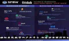 区块链医院数字化产业平台：构建未来医疗新生