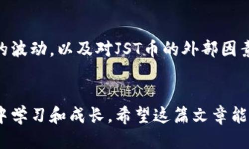 baIoti如何通过TPWallet轻松挖掘JST币：快速入门指南/baIoti
TPWallet, JST币, 加密货币/guanjianci

什么是TPWallet？
在进入有关如何使用TPWallet挖掘JST币的主题之前，让我们先了解一下TPWallet本身。TPWallet是一个多功能的数字货币钱包，专门为用户提供一个安全、便捷的加密货币存储和管理平台。随着区块链技术的不断发展，用户需要一种既能存储资产又能参与区块链生态系统的工具，这时TPWallet应运而生。

JST币的背景和价值
JST币是波场基金会推出的一种加密货币，主要用作TRON生态系统中各种应用的燃料。自从JST币上线以来，因其独特的经济模型和强大的平台支持，吸引了越来越多的投资者和用户。回想起我第一次接触加密货币时，那种跃跃欲试想要投资的心情，实在是难以言表。是否也有类似的经历？

为何选择TPWallet进行JST币挖掘？
在众多数字货币钱包中，TPWallet的突出之处在于其易用性与安全性。用户在TPWallet中可以非常方便地进行交易、管理资产，还能参与到挖矿活动中。通过TPWallet挖掘JST币，不仅能获得一定的收益，还能体验到参与区块链生态的乐趣。

如何在TPWallet中挖掘JST币？
下面是使用TPWallet进行JST币挖掘的基本步骤：
ol
    listrong下载并安装TPWallet/strong：首先，前往TPWallet的官方网站或应用商店下载并安装该应用。注册一个帐户并完成身份验证。/li
    listrong充值TRC20资产/strong：挖掘JST币需要一定数量的TRC20资产作为基础。在钱包中充值TRC20代币，通过交易所购入或通过其他方式获得。/li
    listrong选择挖掘JST币/strong：在TPWallet主界面上，找到挖掘功能的选项。选择你想挖掘的JST币，并确认挖掘条件。/li
    listrong开始挖掘/strong：设置好相关参数后即可开始挖掘。在这个阶段，你可以观察自己挖到的JST币数量，同时评估收益。/li
/ol

个人经验分享
在我使用TPWallet挖掘JST币的过程中，最大的收获不仅在于收益的提升，更在于我对加密货币世界的深度理解。我记得我第一次看到自己的挖矿收益时，那种激动不已的心情简直无法形容。这不仅仅是数字跳动，而是对我个人投资能力的认可。参与这个过程让我意识到，了解市场与技术的重要性。

挖掘JST币的风险与应对策略
当然，挖掘JST币并非没有风险。市场的不确定性让每一个投资者都需要谨慎。我尤其建议新手在入场之前，充分研究市场动态和技术指标。比如，了解市场行情的波动，以及对JST币的外部因素的敏感度，这些都能帮助你做出更明智的决策。

总结
总而言之，通过TPWallet挖掘JST币是一种简单而有效的获取加密资产的方式。这个过程不仅能为你带来一定的财富，更能让你在这个充满机遇和风险的市场中学习和成长。希望这篇文章能给想要入门的朋友们一些实用的参考，也许在不久的将来，我们都可以在JST币的挖掘旅程中，收获更多的不仅是财富，还有对加密货币世界更深的理解与感悟。