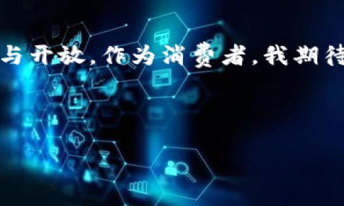 沃尔玛中国的区块链平台探索与实践

近年来，区块链技术随着数字经济的发展而迅速崛起。作为全球最大的零售连锁企业之一，沃尔玛在中国的市场中也不甘落后，积极探索和应用区块链解决方案，以提升供应链效率、增强透明度及确保食品安全。那么，沃尔玛中国区块链平台都有哪些实际的应用和案例呢？本文将深入探讨这些内容。

区块链技术在沃尔玛中国的应用场景

沃尔玛中国的区块链平台主要应用于食品追溯、供应链管理以及支付等方面。区块链的去中心化、不可篡改以及可追溯性特点为这些领域提供了强大支持。

首先，在食品追溯方面，沃尔玛中国通过区块链技术实现了对生鲜产品的全面追溯。例如，顾客可以通过扫描商品上的二维码，快速了解该产品的来源、运输及储存信息。这与我小时候在家里种菜的体验有些相似，当时我总是希望能够清楚知道自己吃的每一种蔬菜是来自哪里，是用什么样的方式成长起来的。沃尔玛的这一做法不仅提高了消费者的信任感，也使得企业在产品出现问题时能够迅速定位责任。

沃尔玛供应链管理的创新

区块链技术还被用于沃尔玛的供应链管理。通过将相关数据上传至分布式账本，各个供应链参与者都可以实时获取精确的信息。这种透明度减少了信息不对称，提升了供应链的整体效率，让企业更快地响应市场变化。

比如，有一次我在供应链管理课上学习到关于精准物流的案例，而沃尔玛正是将这一理念应用到了实践中。通过区块链，沃尔玛能够更好地预测产品需求，从而调整存货水平，阻止缺货或过量库存的情况发生。这不仅降低了运营成本，还提高了整体顾客满意度。

沃尔玛区块链支付系统的前景

除了供应链，沃尔玛还计划将区块链技术应用于支付系统。这一举措旨在通过减少交易中的中介环节，降低交易成本，提高交易速度。设想一下，未来消费者在沃尔玛的购物体验或许会更加便捷，扫码付款后几乎实时到账，这无疑会吸引更多的年轻消费者。

案例分析：沃尔玛的区块链试点项目

沃尔玛的一个成功案例是其与IBM的合作，开展了一个关于食品安全的区块链试点项目。在这个项目中，沃尔玛对一系列食品进行了追踪，实验表明，追踪一款产品的时间从传统的几天缩短到了仅仅几秒钟，这意味着在发生食品安全事件时，企业能够更快地处置问题，从而避免大规模的食品召回造成的损失。

这个案例让我想起了之前在一次食品安全的讲座中，有专家谈到食品安全的重要性。那时我就意识到，科技的进步对于我们日常生活的重要性，让人并不再需要为不知商品来源而感到恐慌，食物安全的保障真的可以依赖于这些高科技的手段。

沃尔玛中国的未来展望

随着技术的不断进步，沃尔玛在中国的区块链应用将会越来越广泛。未来，或许我们会看到沃尔玛利用更多的智能合约、物联网（IoT）等技术，共同零售业的方方面面。

同时，沃尔玛也在持续与其他企业合作与交流。通过共享区块链经验及技术，沃尔玛希望能够促进整个行业的整体发展。在这个过程中，每当我想到自己的购买习惯和消费体验的改变时，都不由得感到兴奋。能够随时掌握商品的信息，真实且透明，真是对消费者的一大福音。

结语：区块链带来的变革

从食品追溯到供应链管理，再到支付系统的创新，沃尔玛中国区块链平台的应用无疑将引领零售行业的新变革。我相信，随着科技的继续进步与企业的不断探索，未来的零售业将会更加智慧与开放。作为消费者，我期待着更高效、透明、可信的购物体验。

区块链不单单是一项技术，它还代表了现代零售行业的发展方向。在这样的背景下，沃尔玛无疑为整个行业树立了榜样，也为我们所有人带来了美好的愿景。

沃尔玛中国区块链平台探索与实践