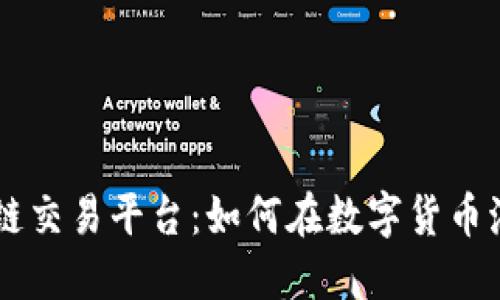 解密Stak区块链交易平台：如何在数字货币海洋中找到航向