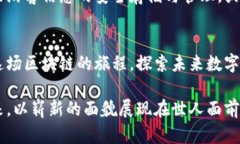 فا title探索青海区块链服务平台：未来数字经济