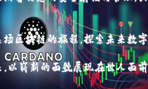 فا title探索青海区块链服务平台：未来数字经济的新引擎/fa title
青海,区块链,数字经济/guanjianci

引言：区块链与经济发展的交汇点
随着全球数字经济的迅速发展，区块链技术作为一种变革性技术，逐渐走入了我们的生活。青海，作为一个拥有独特自然风光和丰富资源的省份，正在借助区块链技术的助力，寻找经济转型的新机遇。在我小时候，青海的辽阔与苍茫一直深深吸引着我，而如今，这片土地也在探索如何在数字时代焕发新的生机。

区块链技术的基础与优势
区块链是一种去中心化的分布式账本技术，其核心在于数据的不可篡改性和透明可靠性。这种特性使得区块链在金融、物流、医疗等多个领域具备了广阔的应用前景。回想小时候的我，常常渴望拥有一个可信赖的系统来记录每一个珍贵的瞬间，而区块链技术恰恰满足了这种对“真实”的渴望。

青海区块链服务平台的构建
青海省围绕着区块链技术的探索，不仅在于技术的引进与应用，更在于为地方经济的发展注入新的活力。青海区块链服务平台的建立，是政府、企业和技术团队合作的结晶，目的在于整合各种资源，推动地方经济的数字化转型。在我看来，这不仅仅是技术的引入，更是我们对于未来生活方式的一种重新思考。

实践案例：青海的区块链应用
在青海，已经有多个项目开始尝试应用区块链技术。例如，在农业领域，青海的农产品通过区块链确保了食品安全，消费者可以追溯每一件产品的来源。在这样透明的系统下，我不禁想起小时候妈妈为了让我吃上安全的食物而费尽心思的场景，如今这种对安全的追求通过科技得到了更好的实现。

蓝图展望：青海区块链的未来
在未来，青海的区块链服务平台将不仅局限于当前的应用场景，其潜力还可以拓展到更多的领域。想象一下，旅游行业如何通过区块链解决游客信息的安全存储与管理，或是环境保护如何利用此技术追踪资源的使用情况。这样的前景对于热爱青海这片土地的我而言，充满了希望。

结语：加入区块链的旅程
青海区块链服务平台的构建是一个过程，它需要政府的支持、企业的参与以及公众的理解。在这样一个快速变化的时代，让我们一起加入这场区块链的旅程，探索未来数字经济带来的更加美好的生活。我希望，未来的青海不仅是自然的净土，也将成为数字时代的高地。

通过探索区块链，青海不仅在推进经济的多元化发展，更在为全国的数字化转型提供了一个成功的示范。我深信，这片土地会在不久的将来，以崭新的面貌展现在世人面前，成为一种全新可能性的象征。==end==