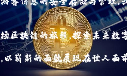 فا title探索青海区块链服务平台：未来数字经济的新引擎/fa title
青海,区块链,数字经济/guanjianci

引言：区块链与经济发展的交汇点
随着全球数字经济的迅速发展，区块链技术作为一种变革性技术，逐渐走入了我们的生活。青海，作为一个拥有独特自然风光和丰富资源的省份，正在借助区块链技术的助力，寻找经济转型的新机遇。在我小时候，青海的辽阔与苍茫一直深深吸引着我，而如今，这片土地也在探索如何在数字时代焕发新的生机。

区块链技术的基础与优势
区块链是一种去中心化的分布式账本技术，其核心在于数据的不可篡改性和透明可靠性。这种特性使得区块链在金融、物流、医疗等多个领域具备了广阔的应用前景。回想小时候的我，常常渴望拥有一个可信赖的系统来记录每一个珍贵的瞬间，而区块链技术恰恰满足了这种对“真实”的渴望。

青海区块链服务平台的构建
青海省围绕着区块链技术的探索，不仅在于技术的引进与应用，更在于为地方经济的发展注入新的活力。青海区块链服务平台的建立，是政府、企业和技术团队合作的结晶，目的在于整合各种资源，推动地方经济的数字化转型。在我看来，这不仅仅是技术的引入，更是我们对于未来生活方式的一种重新思考。

实践案例：青海的区块链应用
在青海，已经有多个项目开始尝试应用区块链技术。例如，在农业领域，青海的农产品通过区块链确保了食品安全，消费者可以追溯每一件产品的来源。在这样透明的系统下，我不禁想起小时候妈妈为了让我吃上安全的食物而费尽心思的场景，如今这种对安全的追求通过科技得到了更好的实现。

蓝图展望：青海区块链的未来
在未来，青海的区块链服务平台将不仅局限于当前的应用场景，其潜力还可以拓展到更多的领域。想象一下，旅游行业如何通过区块链解决游客信息的安全存储与管理，或是环境保护如何利用此技术追踪资源的使用情况。这样的前景对于热爱青海这片土地的我而言，充满了希望。

结语：加入区块链的旅程
青海区块链服务平台的构建是一个过程，它需要政府的支持、企业的参与以及公众的理解。在这样一个快速变化的时代，让我们一起加入这场区块链的旅程，探索未来数字经济带来的更加美好的生活。我希望，未来的青海不仅是自然的净土，也将成为数字时代的高地。

通过探索区块链，青海不仅在推进经济的多元化发展，更在为全国的数字化转型提供了一个成功的示范。我深信，这片土地会在不久的将来，以崭新的面貌展现在世人面前，成为一种全新可能性的象征。==end==