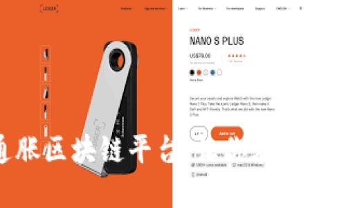 揭秘每日通胀区块链平台：让你在变化中把握机遇