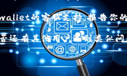 看起来你提到的“tpwallet”可能存在某些问题，具体功能消失可能由多种原因造成，例如应用更新、系统设置、账户问题等。为了提供更具体的帮助，可以考虑以下几个步骤：

1. **检查网络连接**：确保你的设备连接到一个良好的网络，如果网络不稳定，可能会影响应用的功能。

2. **更新应用**：查看是否有tpwallet的更新版本，应用新版本可能修复已知的bug或者恢复功能。

3. **重启设备**：有时候，简单地重启设备可以解决临时的问题。

4. **清除缓存**：尝试清除tpwallet的缓存，可能会解决一些因缓存问题导致的功能异常。

5. **联系支持团队**：如果以上方法都无法解决问题，可以考虑联系tpwallet的客服支持，报告你的问题，并询问是否有已知的故障或维护情况。

6. **社区和论坛**：查看与tpwallet相关的在线论坛或者社区，了解是否还有其他用户遇到类似问题，或者是否有解决方案。

如果提供更多关于tpwallet的具体问题描述，我能给予更准确的建议。