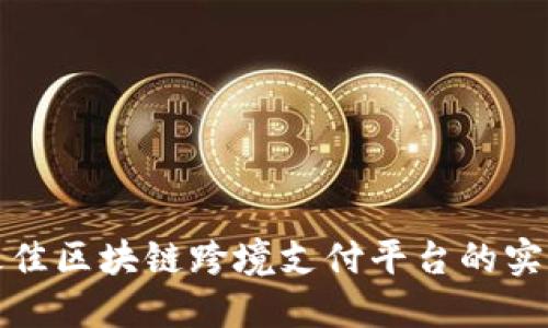 选择最佳区块链跨境支付平台的实用指南