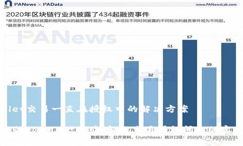 tpwallet交易一直在授权中的解决方案

提升你的tpwallet体验：解决交易授权问题的实用指南