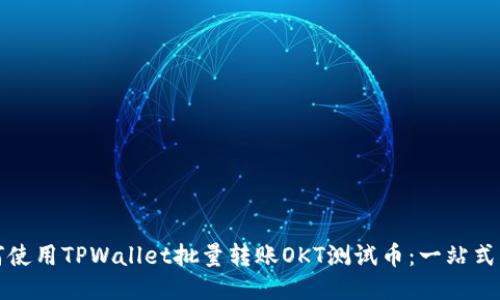 如何使用TPWallet批量转账OKT测试币：一站式指南