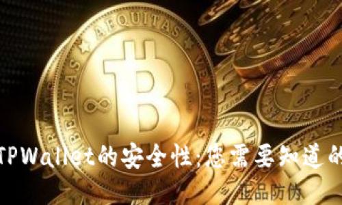 探索TPWallet的安全性：您需要知道的一切