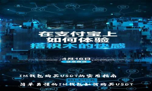 IM钱包购买USDT的实用指南

简单易懂的IM钱包如何购买USDT