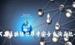 如何在区块链世界中安全查询正规平台