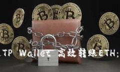 如何通过TP Wallet 高效转账ETH：实用指南