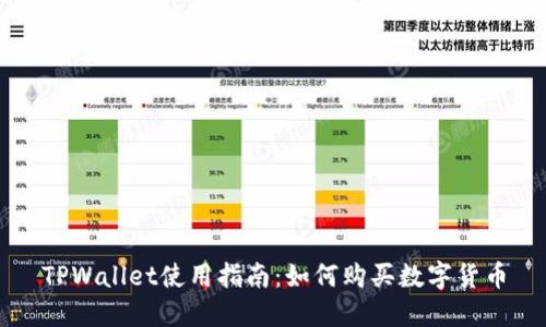 TPWallet使用指南：如何购买数字货币