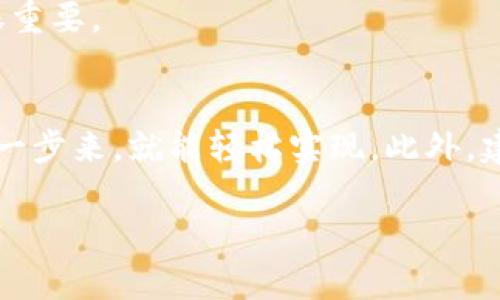 要将币从抹茶（MEXC）转到TPWallet，你需要按照以下步骤进行操作。TPWallet 是一款多链钱包，支持多种数字资产的管理。为了完成这个转移过程，需要确保你已经在抹茶和 TPWallet 上都开设了账户，并且完成了相关的身份验证。

### 第一步：准备工作

1. 注册并认证账户
确保你在抹茶和TPWallet上都完成了账户注册及身份认证。抹茶作为一个交易所，可能会要求你完成KYC（完善身份认证），而TPWallet则需要你创建一个钱包并设置安全密码。

2. 获取TPWallet接收地址
打开TPWallet，选择你想要接收的币种，点击“接收”按钮，复制显示的接收地址。这是你从抹茶转币时需要填入的地址。

### 第二步：抹茶转币操作

3. 登录抹茶账户
用你注册时的账号和密码登录抹茶交易所，确保你的账户有足够的可转账币种余额。

4. 找到账户中的“提币”选项
在抹茶平台找到“钱包”或“资金管理”选项，进入后选择“提币”。在这个页面上，你可以进行加密货币的提取操作。

5. 输入币种和数量
选择你想要提取的币种，输入你想转账的数量。确保你在TPWallet中可以接收的币种与在抹茶上选择的币种一致。

6. 填写TPWallet接收地址
在提取地址的框中粘贴之前在TPWallet中复制的接收地址。请仔细核对这两个地址，确保没有输错，因为一旦转账提交，无法撤回。

7. 确认转账并提交
确认所有信息无误后，提交转账请求。你可能需要进行二次身份验证，输入手机验证码或使用其他认证方式确保安全。

### 第三步：确认转账状态

8. 等待转账完成
转账请求提交后，请耐心等待。通常区块链网络需要一定的时间才能完成交易，视币种和网络拥堵情况而定。

9. 检查TPWallet余额
在TPWallet中查看你所提取的币种，确认余额已经到账。如果没有及时到账，可以在抹茶查看交易历史，确认交易状态是否为已完成。

### 个人体验与思考

10. 个人经历
我记得第一次将币从一个交易所转移到另一个钱包时，我犹豫不决，担心整个过程会出错。我一遍又一遍地核对地址，甚至在纸上写下步骤。这种谨慎的态度让我的转账过程避免了很多潜在的错误。而且，随着经验的积累，现在的我可以较为自信地进行币的转移操作。

### 进一步的建议

11. 建议与安全性提示
在进行币的转移时，务必注意安全性，使用两步验证，切勿在不可信的网络环境下操作。另外，尽量选择较为知名的交易所和钱包，降低风险。

12. 了解手续费
转账时，务必注意每笔转账会产生一定的手续费，不同币种的手续费也可能不同。了解这些信息对提现或转账的决策很重要。

总结
通过以上步骤，你已经可以顺利将币从抹茶转移到TPWallet。数字货币的转账虽然听起来复杂，但只要按照步骤，一步一步来，就能轻松实现。此外，建立良好的安全意识，在使用和管理数字资产时保持警惕，是保护自己资产的重要环节。

希望这些信息对你有所帮助，祝你在数字货币的世界中顺利航行！